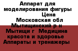    Аппарат для моделирования фигуры TechniSpa Guinot › Цена ­ 150 000 - Московская обл., Мытищинский р-н, Мытищи г. Медицина, красота и здоровье » Аппараты и тренажеры   